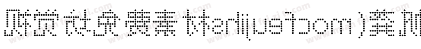 视觉坊免费素材shijuefcom(龚帆免费体) Regular字体转换